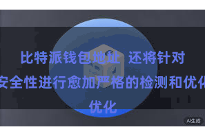 比特派钱包地址 还将针对安全性进行愈加严格的检测和优化