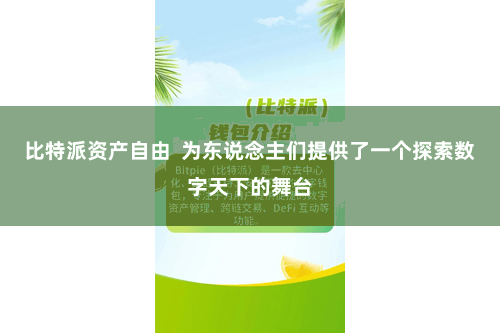 比特派资产自由 为东说念主们提供了一个探索数字天下的舞台