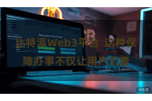 比特派Web3平台 这种保障办事不仅让用户沉着
