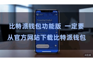 比特派钱包功能版 一定要从官方网站下载比特派钱包