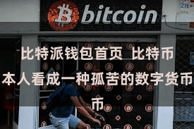 比特派钱包首页  比特币本人看成一种孤苦的数字货币