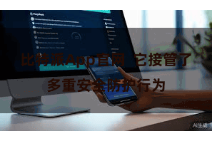 比特派App官网  它接管了多重安全防护行为