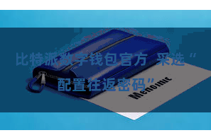 比特派数字钱包官方  采选“配置往返密码”