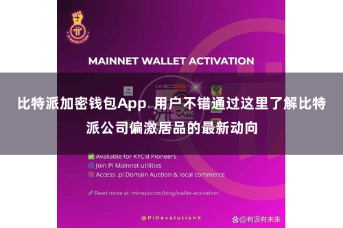 比特派加密钱包App  用户不错通过这里了解比特派公司偏激居品的最新动向