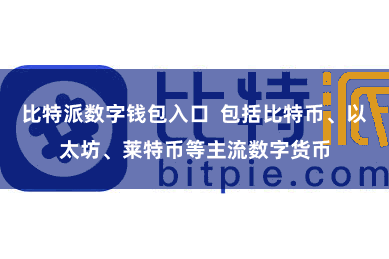 比特派数字钱包入口  包括比特币、以太坊、莱特币等主流数字货币