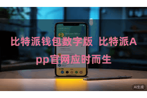 比特派钱包数字版  比特派App官网应时而生