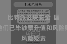 比特派区块安全  匡助他们已毕钞票升值和风险贬责
