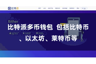 比特派多币钱包  包括比特币、以太坊、莱特币等