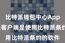 比特派钱包中心App  比特派客户端是使用比特派条约的软件