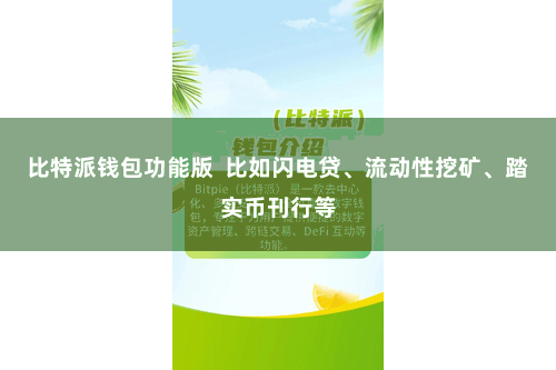 比特派钱包功能版  比如闪电贷、流动性挖矿、踏实币刊行等