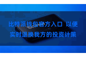 比特派钱包官方入口  以便实时退换我方的投资计策
