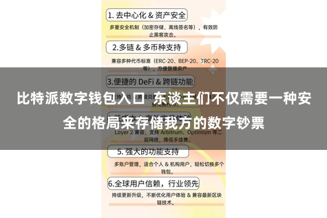 比特派数字钱包入口  东谈主们不仅需要一种安全的格局来存储我方的数字钞票