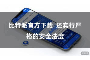 比特派官方下载  还实行严格的安全法度