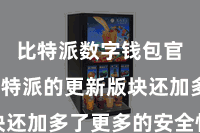 比特派数字钱包官方  比特派的更新版块还加多了更多的安全性功能
