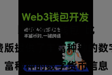 比特派热钱包  比特派免费版提供了丰富种种的数字货币信息