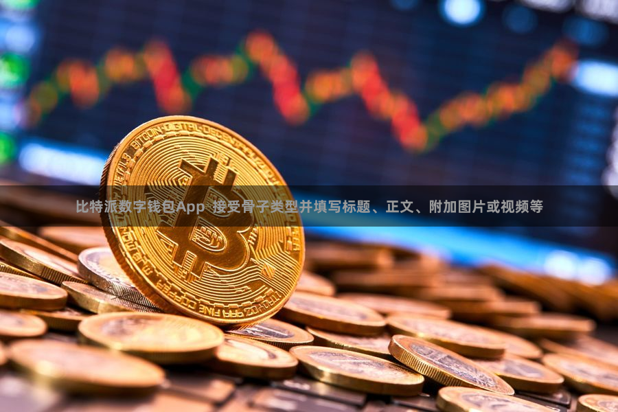 比特派数字钱包App  接受骨子类型并填写标题、正文、附加图片或视频等