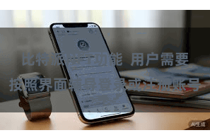 比特派NFT功能  用户需要按照界面辅导登录或注册账号