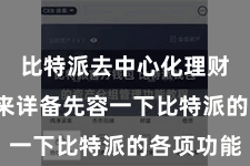 比特派去中心化理财  咱们来详备先容一下比特派的各项功能
