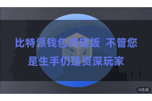 比特派钱包跨链版  不管您是生手仍是资深玩家