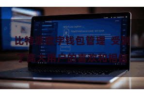 比特派数字钱包管理  受到了高大用户的喜欢和相信