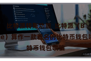 比特派转账功能  比特派（Bitpie）算作一款着名的比特币钱包哄骗