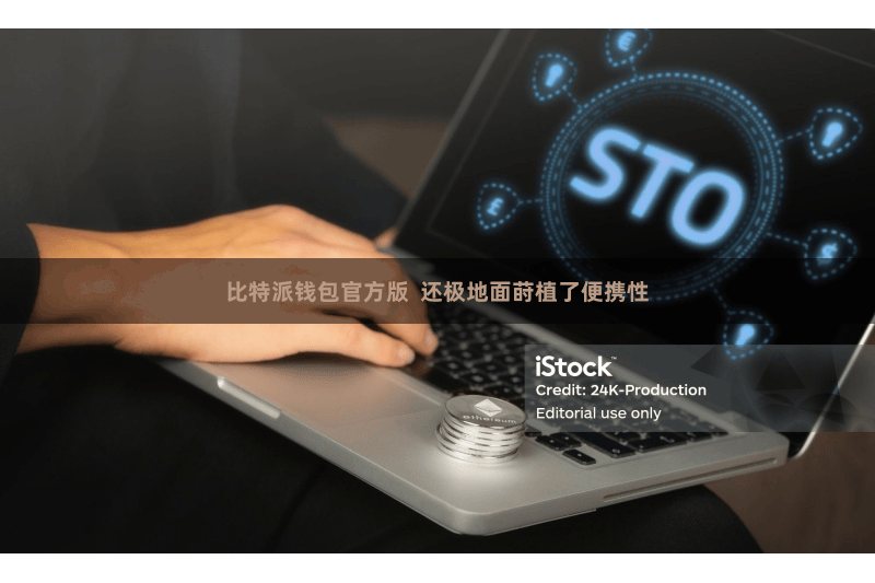 比特派钱包官方版  还极地面莳植了便携性