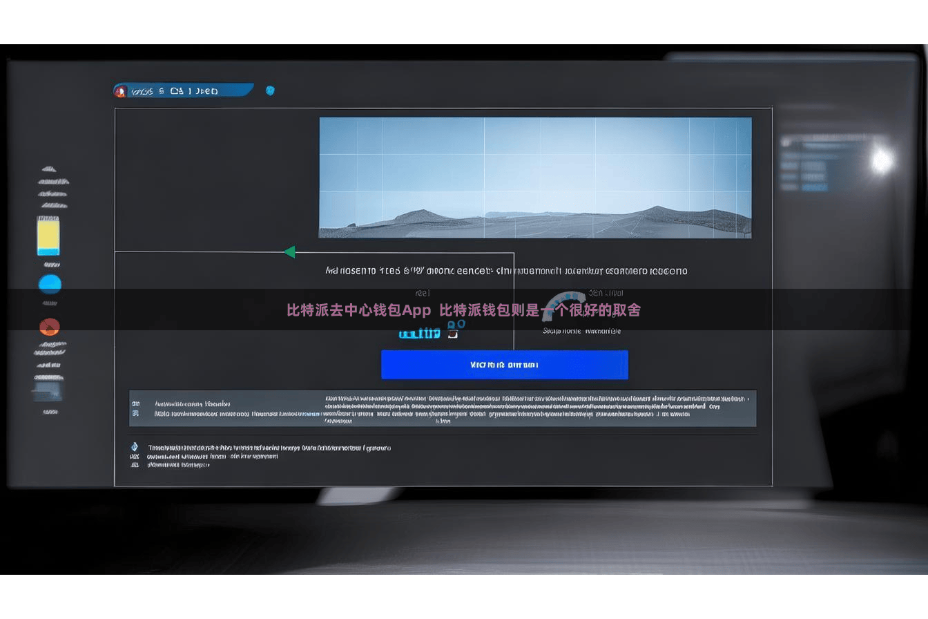 比特派去中心钱包App  比特派钱包则是一个很好的取舍